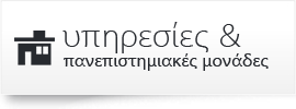 Κύριες εγκαταστάσεις, υποδομές και υπηρεσίες