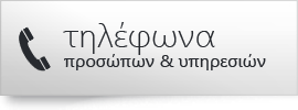 Κατάλογοι προσώπων και υπηρεσιών